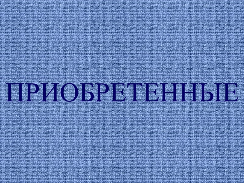 ПРИОБРЕТЕННЫЕ